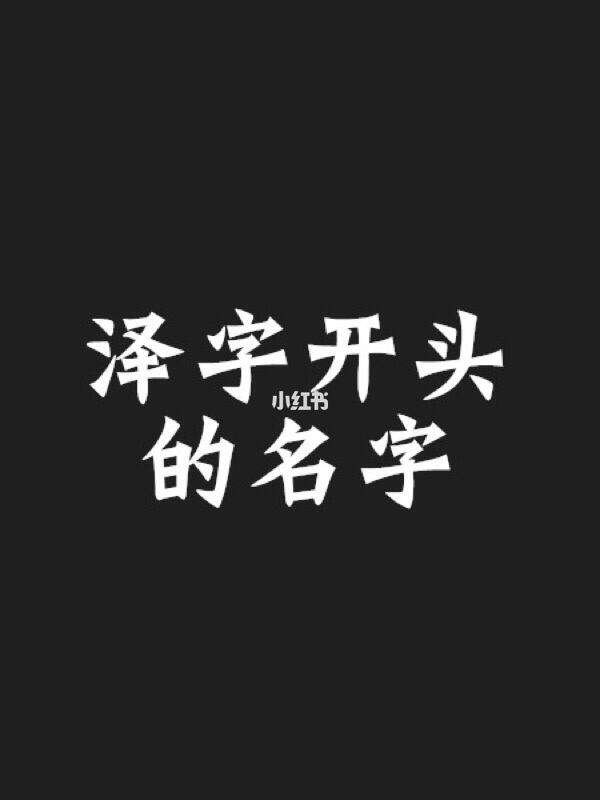 泽字起名(泽字起名对父亲有影响吗)