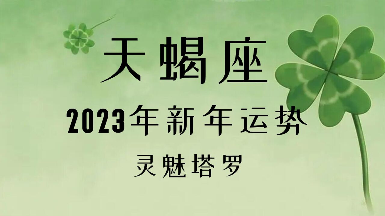 2023年天蝎座每月运势完整版(天蝎2020到2023未来三年运势)